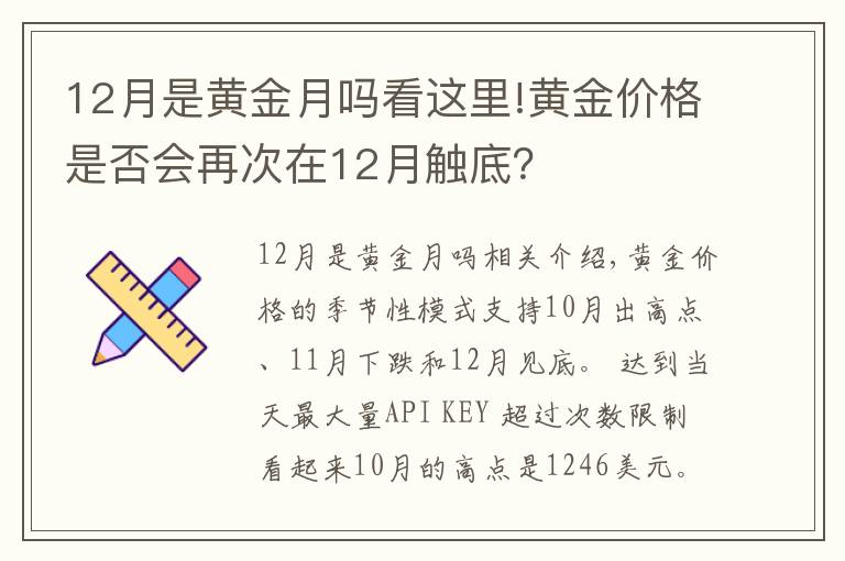 12月是黃金月嗎看這里!黃金價(jià)格是否會(huì)再次在12月觸底？