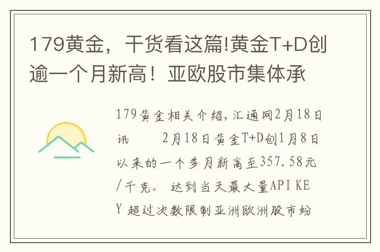 179黃金，干貨看這篇!黃金T+D創(chuàng)逾一個月新高！亞歐股市集體承壓；貴金屬不畏強勢美元 因避險池子太擁擠