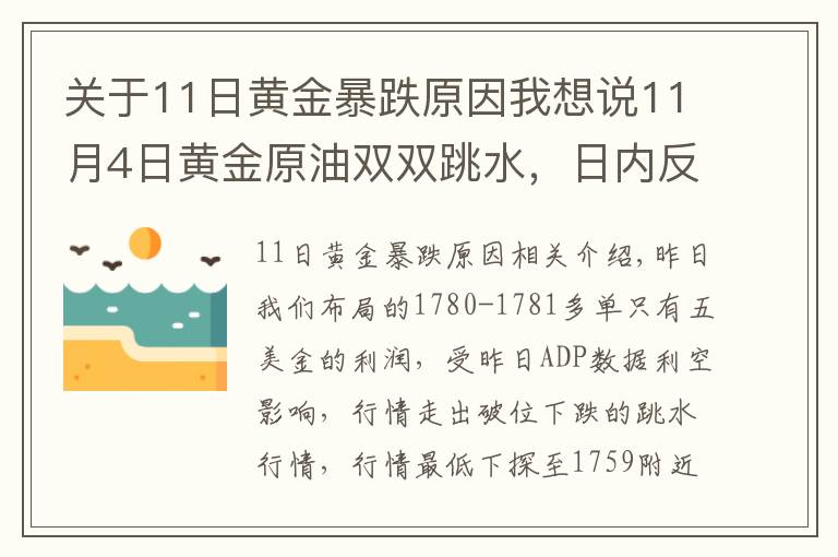 關(guān)于11日黃金暴跌原因我想說(shuō)11月4日黃金原油雙雙跳水，日內(nèi)反彈繼續(xù)空