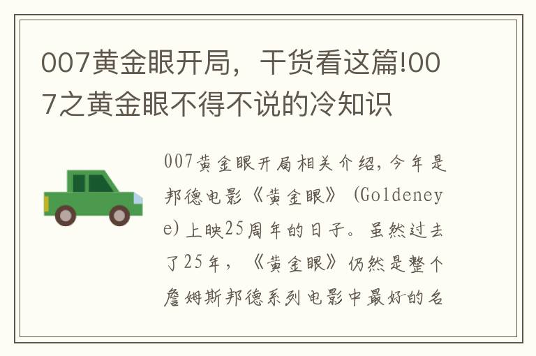 007黃金眼開局，干貨看這篇!007之黃金眼不得不說的冷知識