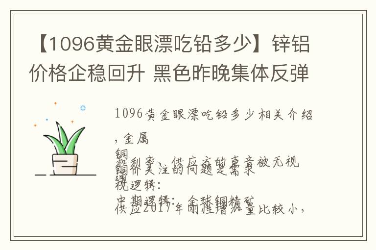 【1096黃金眼漂吃鉛多少】鋅鋁價(jià)格企穩(wěn)回升 黑色昨晚集體反彈