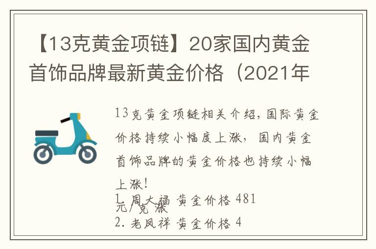 【13克黃金項鏈】20家國內(nèi)黃金首飾品牌最新黃金價格（2021年10月26日）