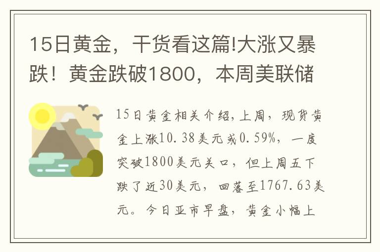 15日黃金，干貨看這篇!大漲又暴跌！黃金跌破1800，本周美聯(lián)儲轟炸，能否"借東風(fēng)"翻身