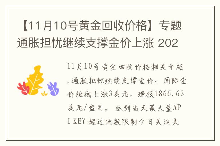 【11月10號(hào)黃金回收價(jià)格】專題通脹擔(dān)憂繼續(xù)支撐金價(jià)上漲 2021年11月16日黃金價(jià)格表