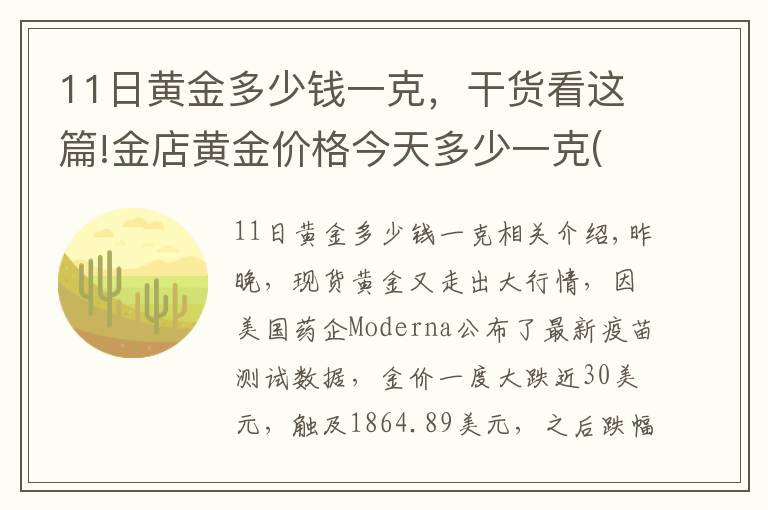 11日黃金多少錢一克，干貨看這篇!金店黃金價格今天多少一克(2020年11月17日)