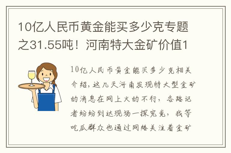 10億人民幣黃金能買多少克專題之31.55噸！河南特大金礦價(jià)值116億，金價(jià)會(huì)因此暴跌嗎？