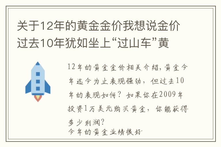 關(guān)于12年的黃金金價我想說金價過去10年猶如坐上“過山車”黃金投資者獲利知多少？