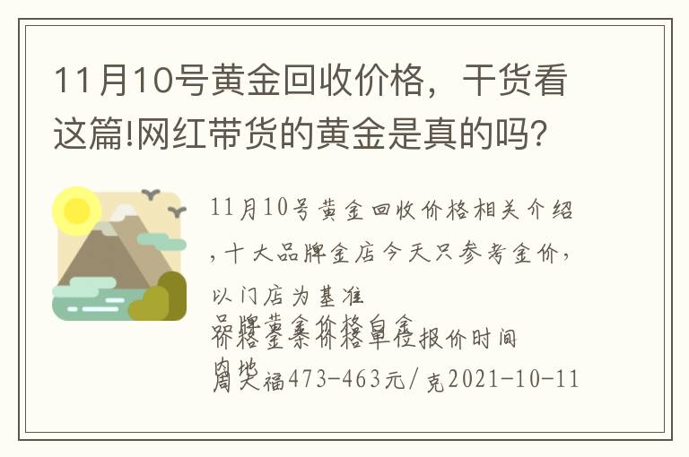 11月10號黃金回收價格，干貨看這篇!網(wǎng)紅帶貨的黃金是真的嗎？附10月11日品牌黃金今日金價表