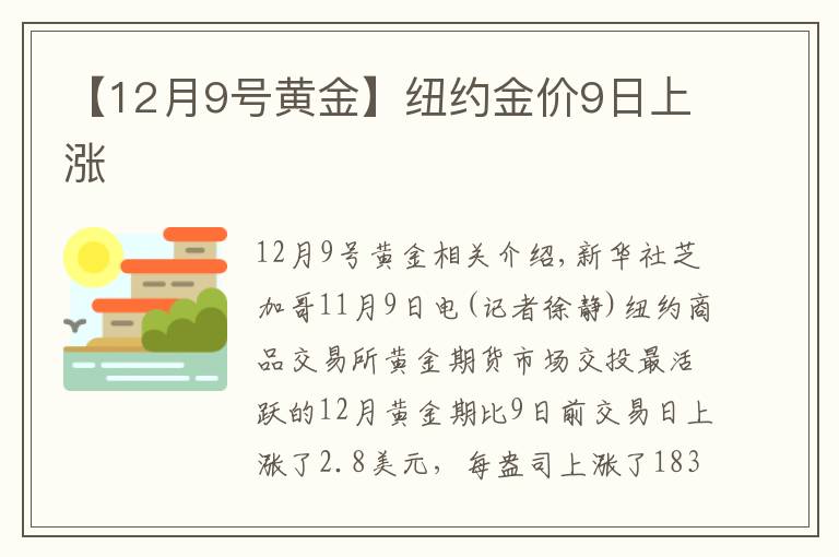 【12月9號黃金】紐約金價9日上漲