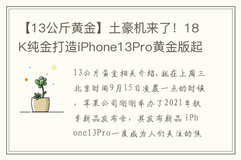 【13公斤黃金】土豪機(jī)來(lái)了！18K純金打造iPhone13Pro黃金版起售價(jià)27萬(wàn) 你會(huì)買嗎？