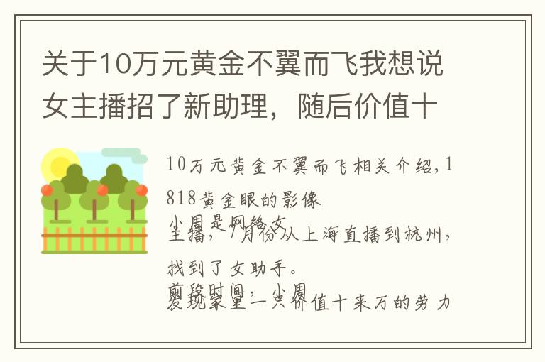 關(guān)于10萬(wàn)元黃金不翼而飛我想說(shuō)女主播招了新助理，隨后價(jià)值十幾萬(wàn)的“勞力士”不翼而飛