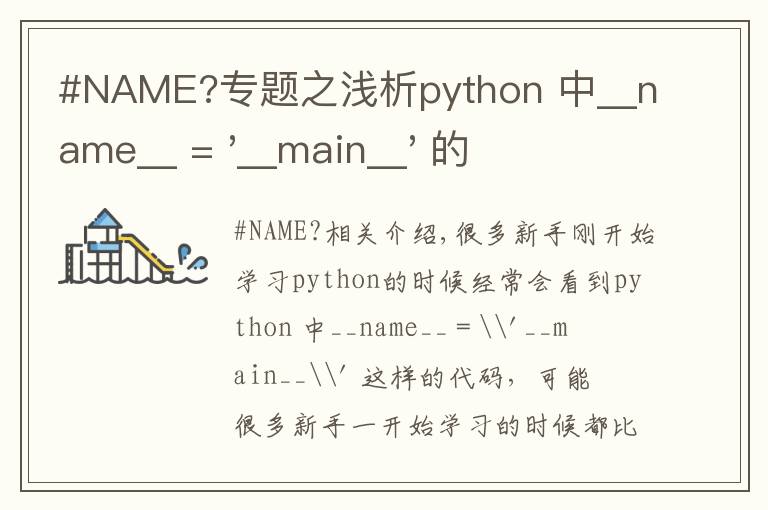 #NAME?專題之淺析python 中__name__ = '__main__' 的作用！容易忽略的問題