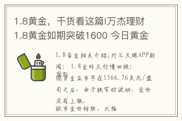 1.8黃金，干貨看這篇!萬杰理財1.8黃金如期突破1600 今日黃金怎么看？