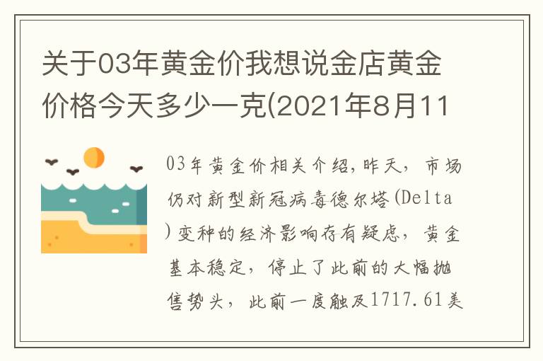 關(guān)于03年黃金價我想說金店黃金價格今天多少一克(2021年8月11日)