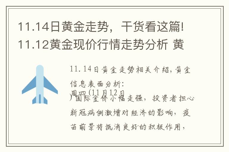 11.14日黃金走勢，干貨看這篇!11.12黃金現(xiàn)價(jià)行情走勢分析 黃金原油獨(dú)家操作策略