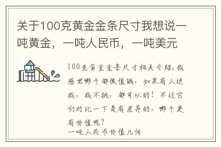 關于100克黃金金條尺寸我想說一噸黃金，一噸人民幣，一噸美元，三選一，哪個更值錢？