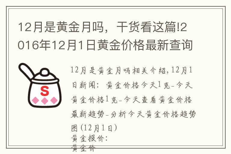 12月是黃金月嗎，干貨看這篇!2016年12月1日黃金價(jià)格最新查詢