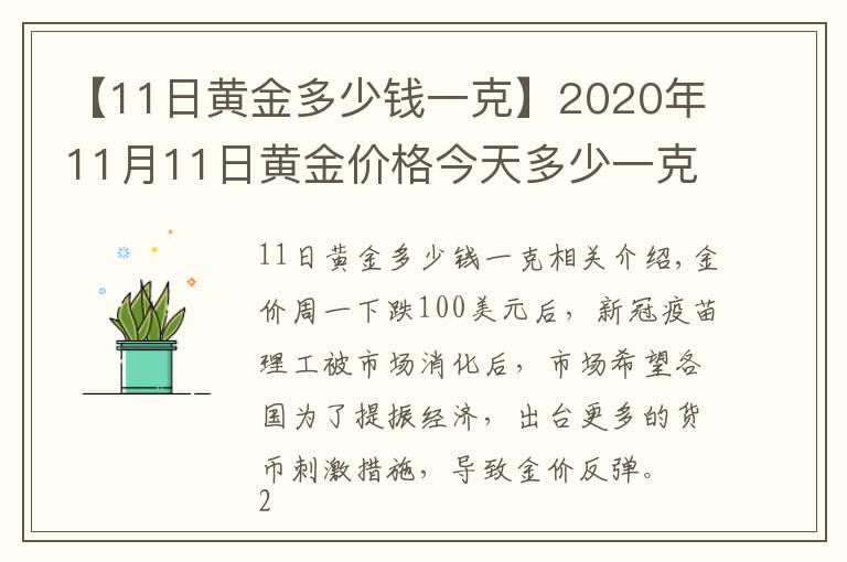 【11日黃金多少錢(qián)一克】2020年11月11日黃金價(jià)格今天多少一克？