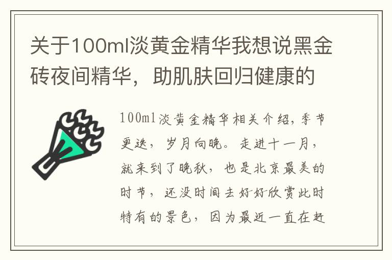 關(guān)于100ml淡黃金精華我想說黑金磚夜間精華，助肌膚回歸健康的生物節(jié)律