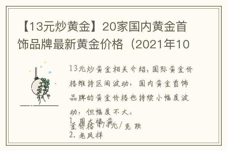 【13元炒黃金】20家國內(nèi)黃金首飾品牌最新黃金價(jià)格（2021年10月19日）