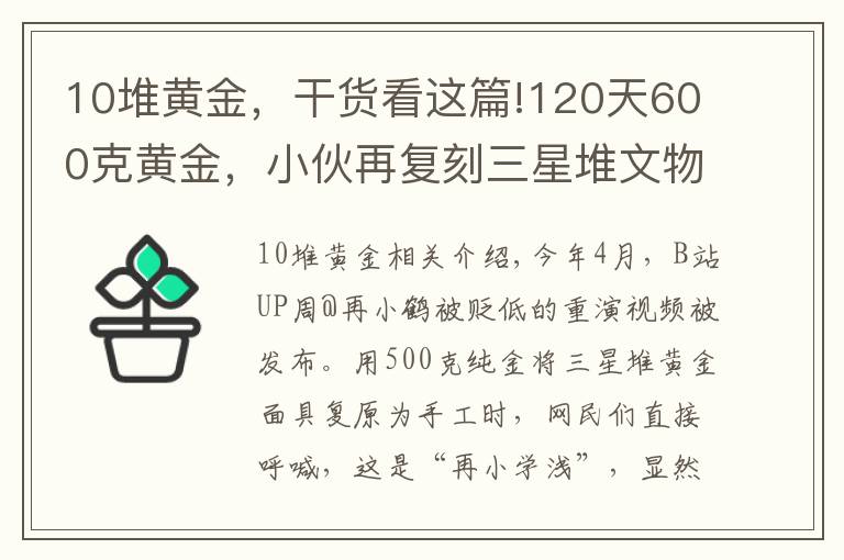 10堆黃金，干貨看這篇!120天600克黃金，小伙再?gòu)?fù)刻三星堆文物，網(wǎng)友：懷疑三星堆是你埋的