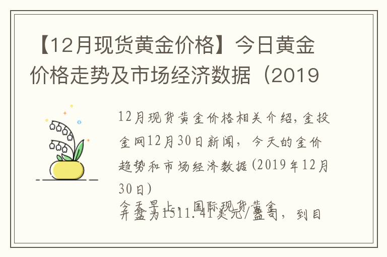 【12月現(xiàn)貨黃金價(jià)格】今日黃金價(jià)格走勢(shì)及市場(chǎng)經(jīng)濟(jì)數(shù)據(jù)（2019年12月30日）