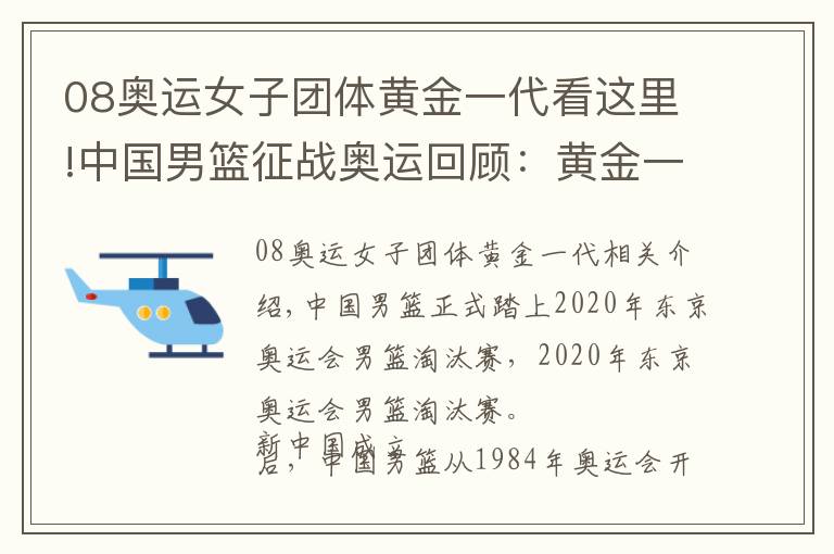 08奧運女子團體黃金一代看這里!中國男籃征戰(zhàn)奧運回顧：黃金一代初出茅廬 巴塞羅那慘遭七連敗