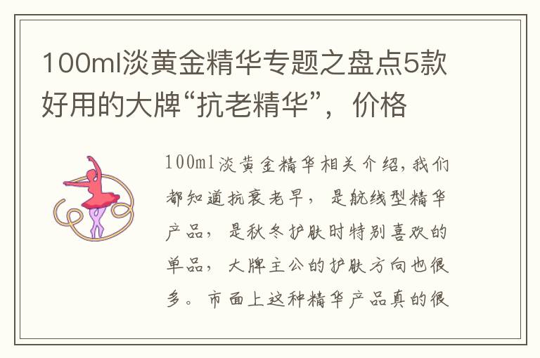 100ml淡黃金精華專題之盤點5款好用的大牌“抗老精華”，價格雖貴但有料，值得入手