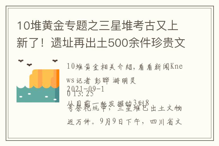 10堆黃金專題之三星堆考古又上新了！遺址再出土500余件珍貴文物