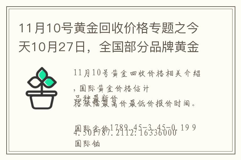 11月10號(hào)黃金回收價(jià)格專(zhuān)題之今天10月27日，全國(guó)部分品牌黃金、鉑金調(diào)整價(jià)格