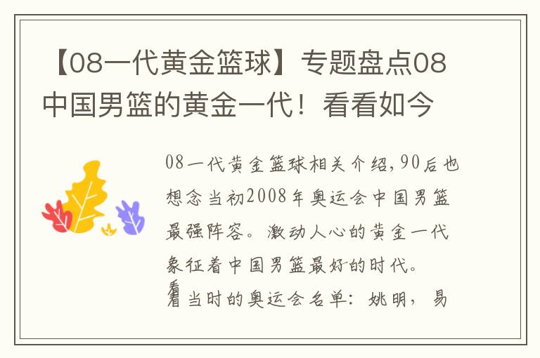 【08一代黃金籃球】專題盤點08中國男籃的黃金一代！看看如今他們身在何處