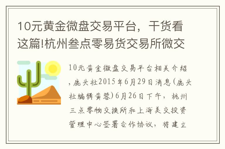 10元黃金微盤(pán)交易平臺(tái)，干貨看這篇!杭州叁點(diǎn)零易貨交易所微交中心即將成立