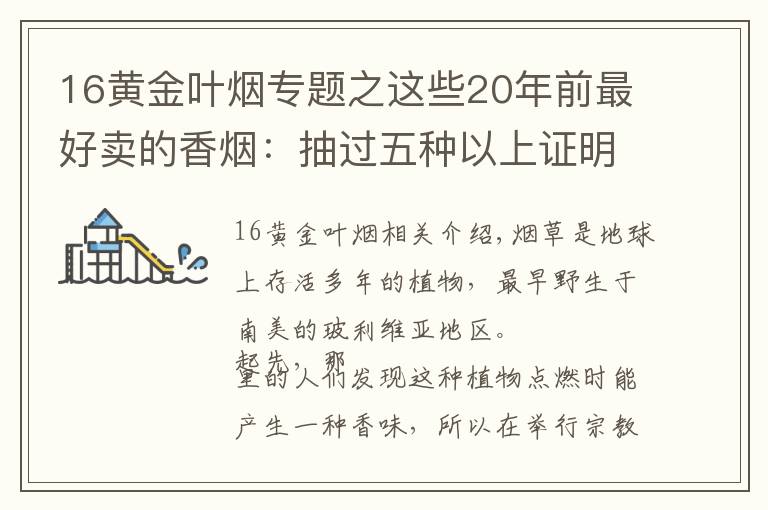 16黃金葉煙專題之這些20年前最好賣的香煙：抽過五種以上證明你不在年輕了！