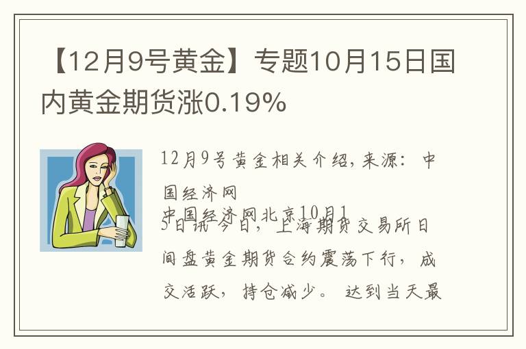 【12月9號黃金】專題10月15日國內(nèi)黃金期貨漲0.19%