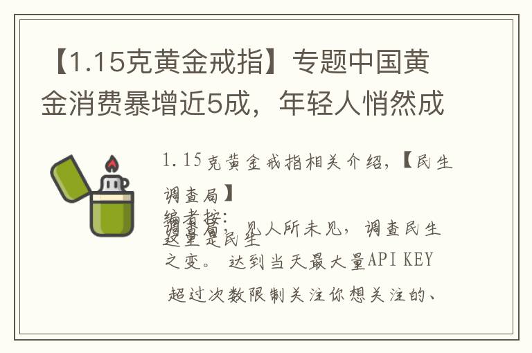 【1.15克黃金戒指】專題中國黃金消費(fèi)暴增近5成，年輕人悄然成為主力