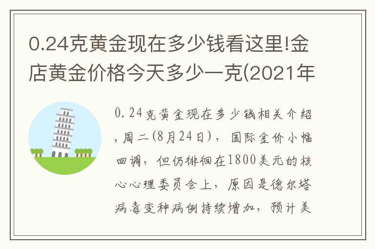 0.24克黃金現(xiàn)在多少錢看這里!金店黃金價(jià)格今天多少一克(2021年8月24日)