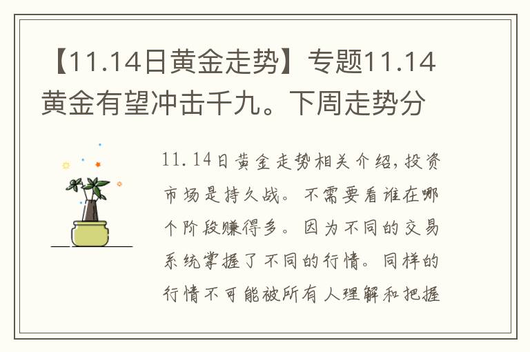 【11.14日黃金走勢(shì)】專題11.14黃金有望沖擊千九。下周走勢(shì)分析