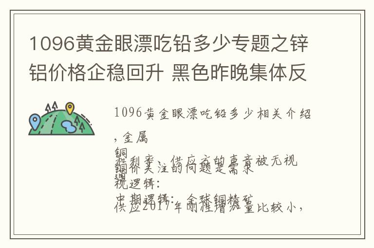 1096黃金眼漂吃鉛多少專(zhuān)題之鋅鋁價(jià)格企穩(wěn)回升 黑色昨晚集體反彈