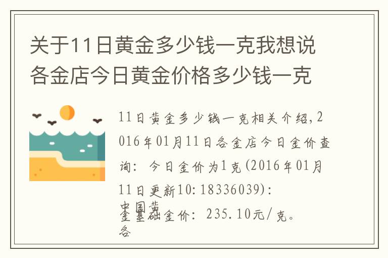 關(guān)于11日黃金多少錢一克我想說各金店今日黃金價格多少錢一克(01月11日)