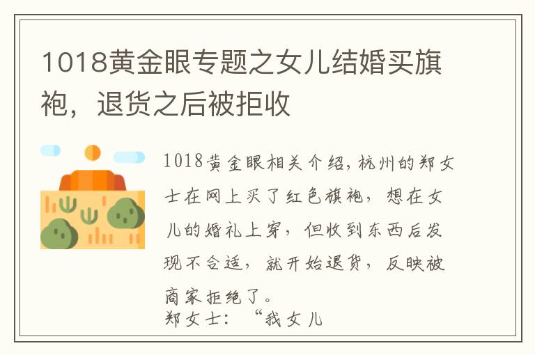 1018黃金眼專題之女兒結(jié)婚買旗袍，退貨之后被拒收