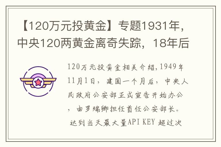 【120萬元投黃金】專題1931年，中央120兩黃金離奇失蹤，18年后一囚犯坦白：我要揭發(fā)