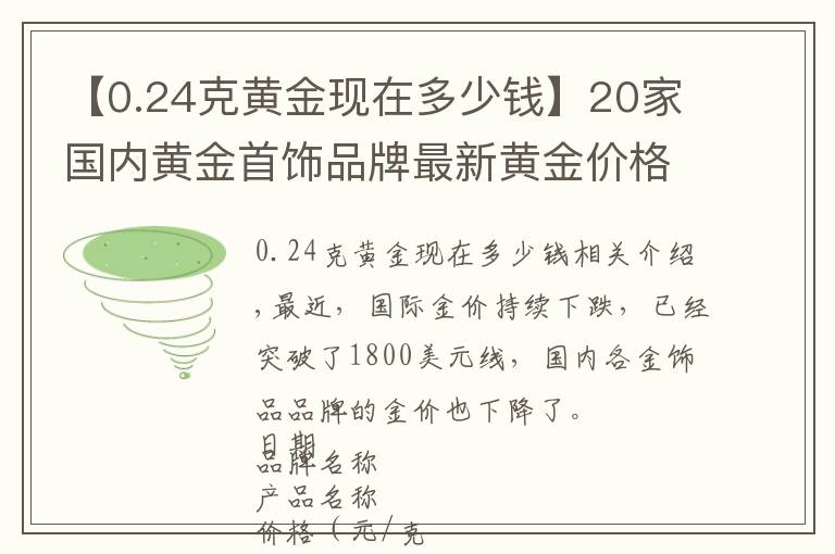 【0.24克黃金現(xiàn)在多少錢】20家國(guó)內(nèi)黃金首飾品牌最新黃金價(jià)格（2021年9月24日）