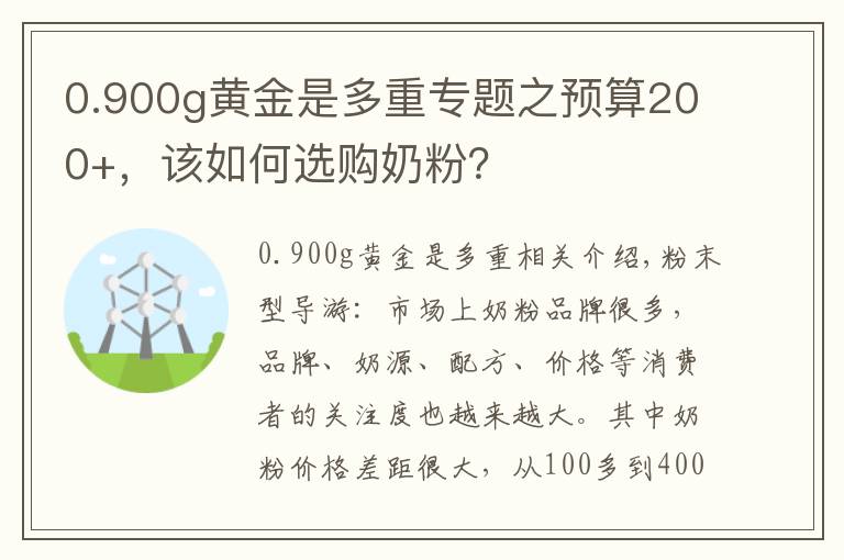 0.900g黃金是多重專題之預(yù)算200+，該如何選購奶粉？