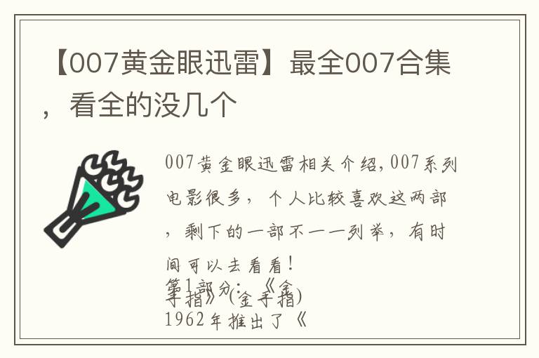 【007黃金眼迅雷】最全007合集，看全的沒(méi)幾個(gè)