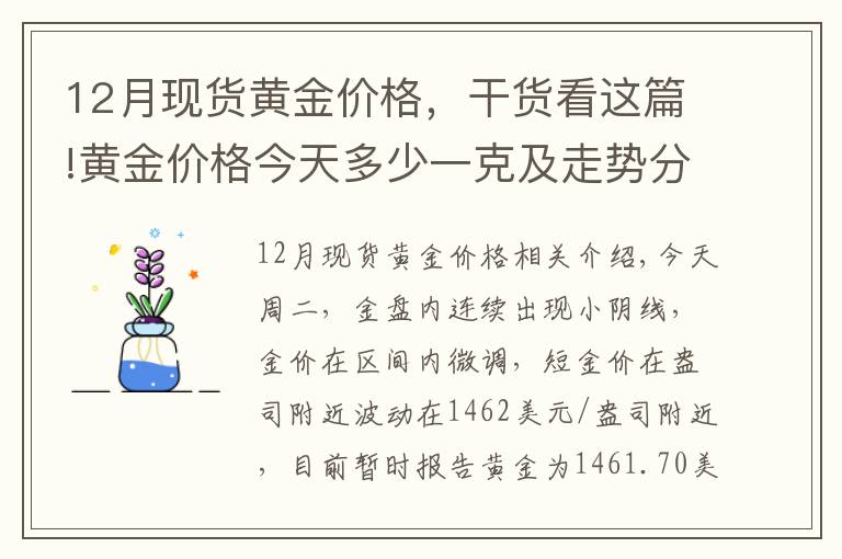 12月現(xiàn)貨黃金價格，干貨看這篇!黃金價格今天多少一克及走勢分析（2019年12月3日）