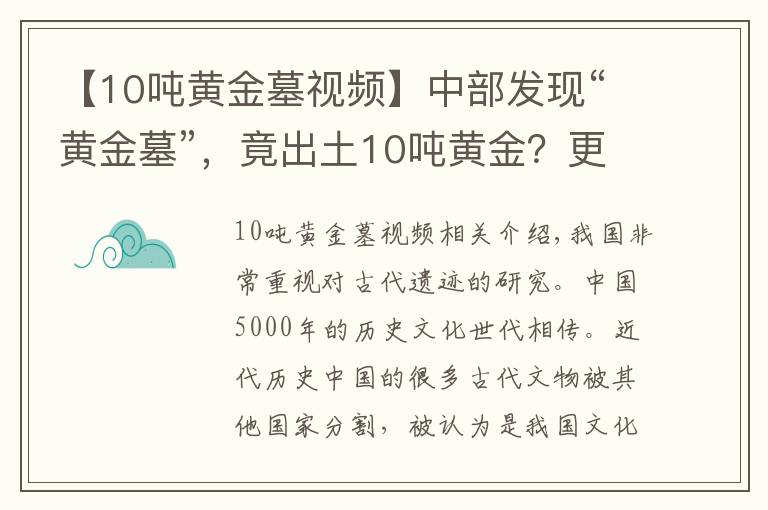 【10噸黃金墓視頻】中部發(fā)現(xiàn)“黃金墓”，竟出土10噸黃金？更有失傳千年的“寶物”