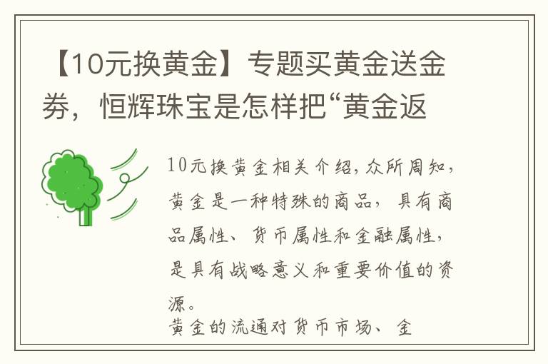 【10元換黃金】專題買(mǎi)黃金送金劵，恒輝珠寶是怎樣把“黃金返利模式”當(dāng)作搖錢(qián)樹(shù)的？