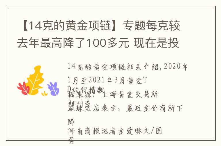 【14克的黃金項鏈】專題每克較去年最高降了100多元 現(xiàn)在是投資黃金的好時機嗎？