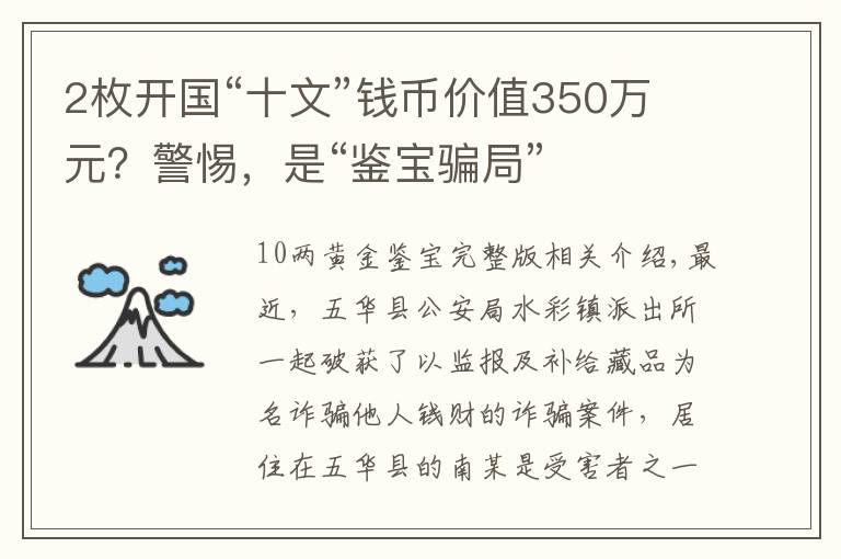 2枚開國“十文”錢幣價值350萬元？警惕，是“鑒寶騙局”