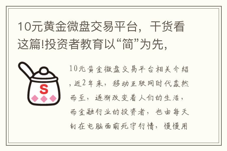 10元黃金微盤交易平臺(tái)，干貨看這篇!投資者教育以“簡(jiǎn)”為先，掌上投資優(yōu)勢(shì)盡顯